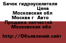 Бачок гидроусилителя Nissan Navara (D40) › Цена ­ 1 000 - Московская обл., Москва г. Авто » Продажа запчастей   . Московская обл.